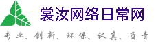 德宏裳汝网络日常网